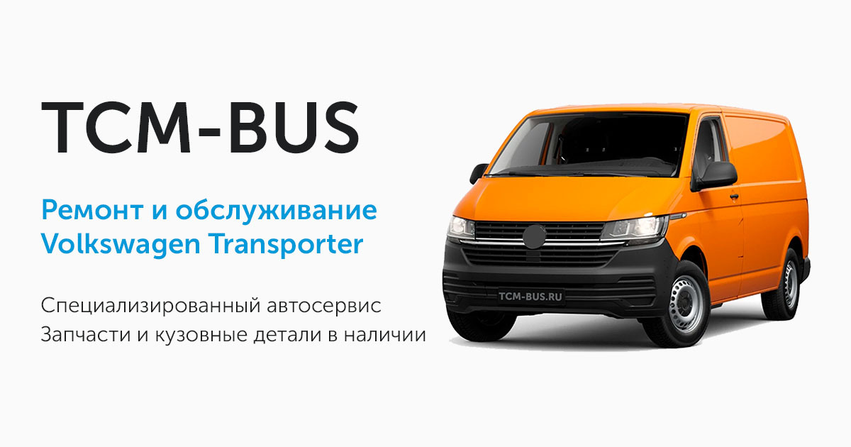 Ремонт КПП Volkswagen transporter t4