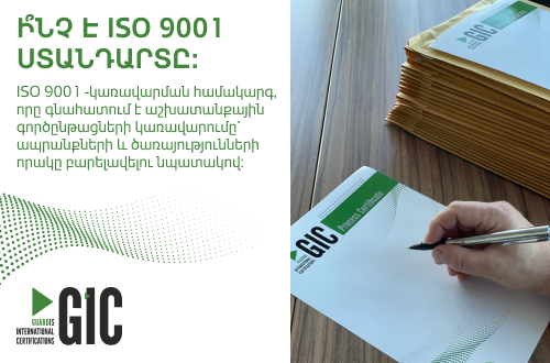 Ի՞նչ է ISO 9001 ստանդարտը: