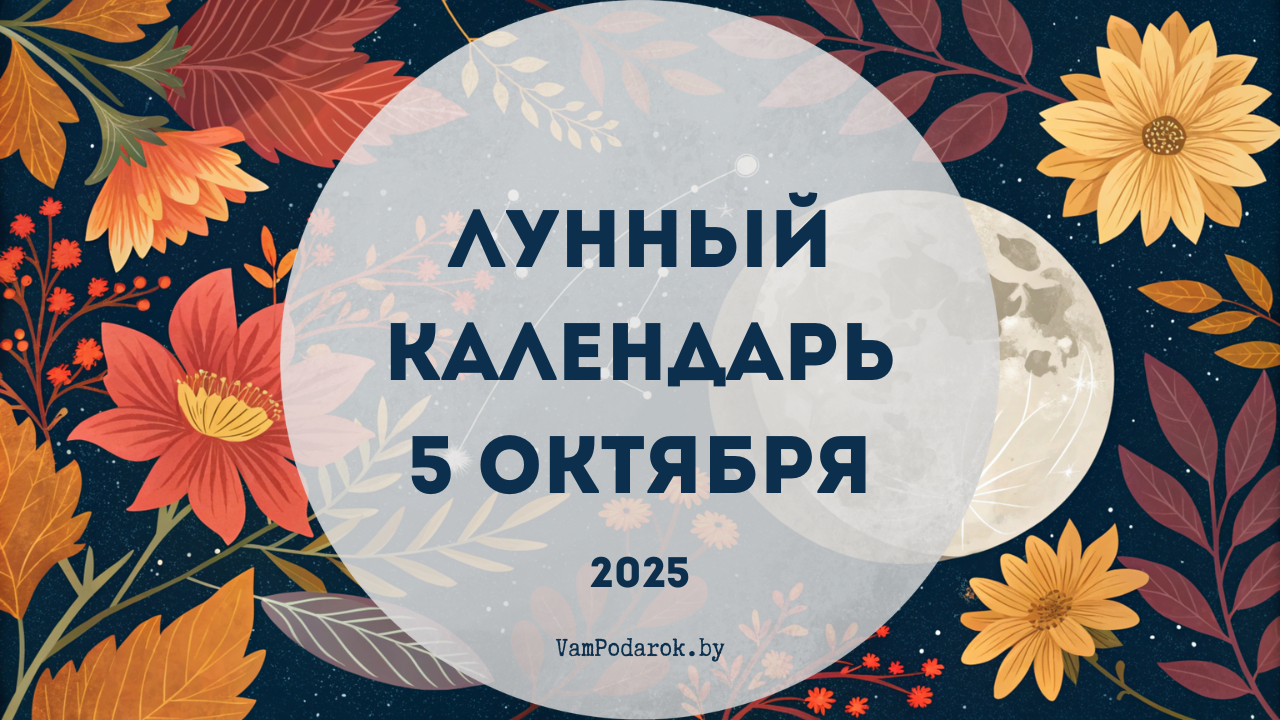 Лунный календарь на 5 октября 2025 года