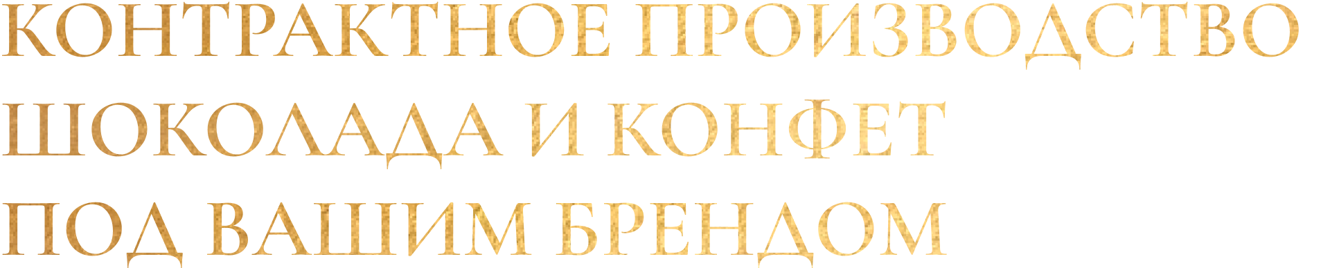 Кондитерская Фабрика «SHOKOLAT’E» - производитель конфет, шоколада и сырья