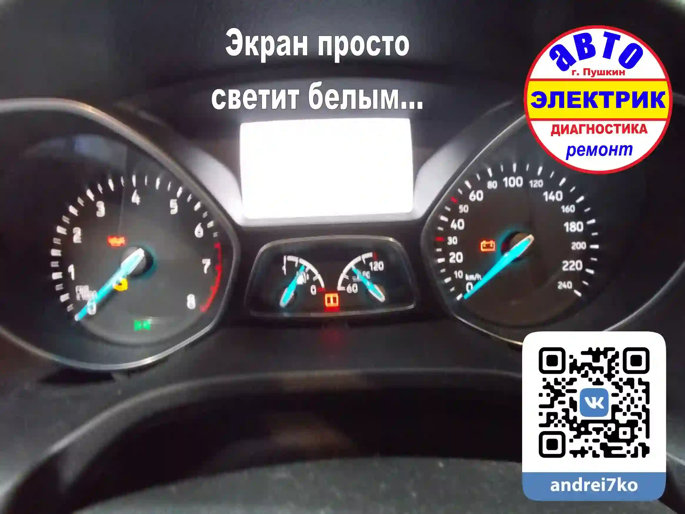 Faulty Ford Focus instrument cluster with broken LCD screen