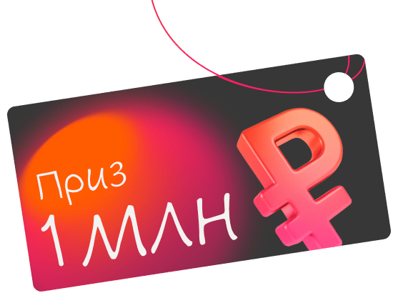 Расскажите о своём бизнесе  и выиграйте 1 000 000 ₽ - Достависта