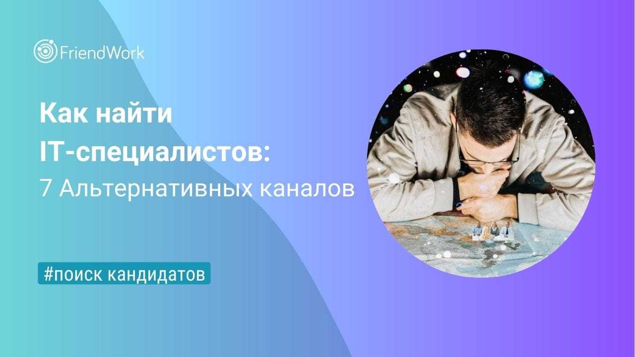 Как Найти IT-специалистов: 7 Альтернативных Каналов