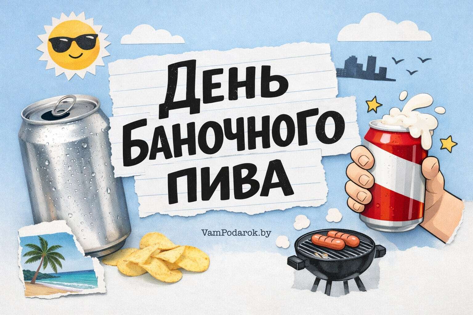 День баночного пива