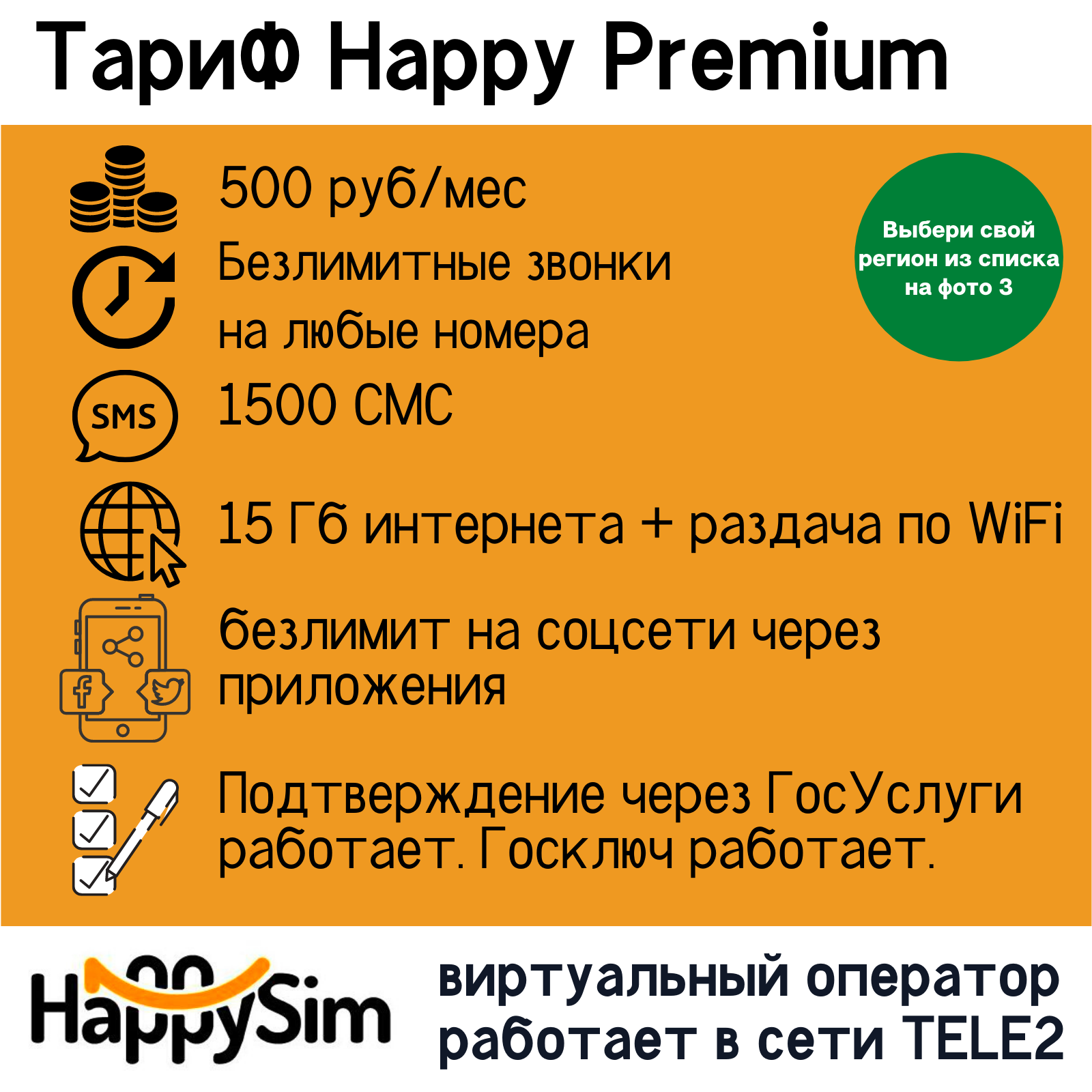 Подключение на тариф ХЕППИСИМ «Happy Premium» - ХеппиСим