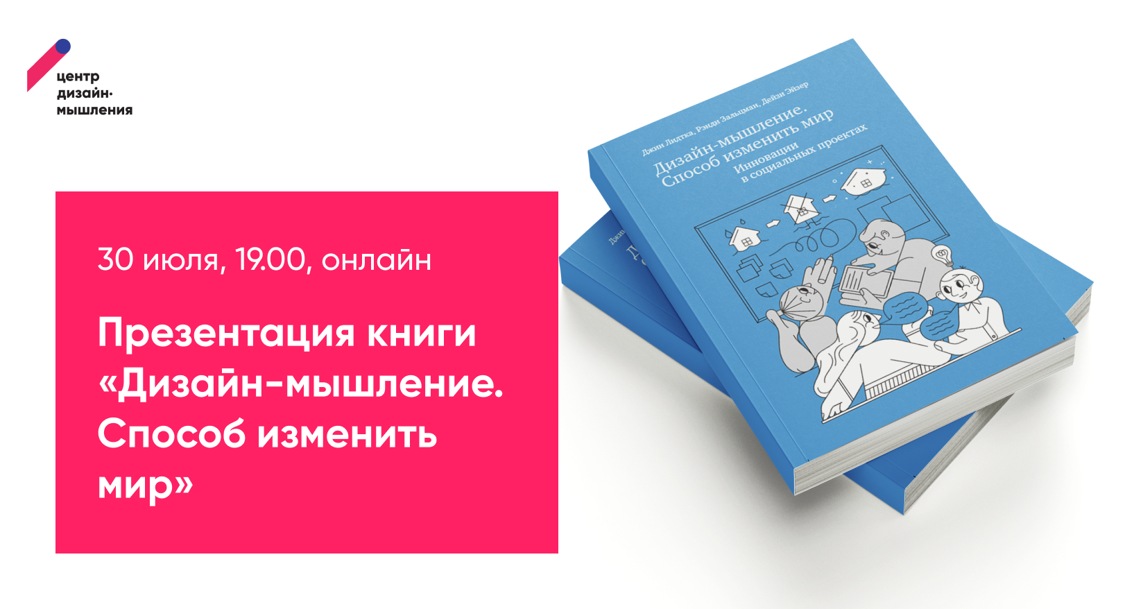 Презентация книги «Дизайн-мышление. Способ изменить мир» | Центр  дизайн-мышления