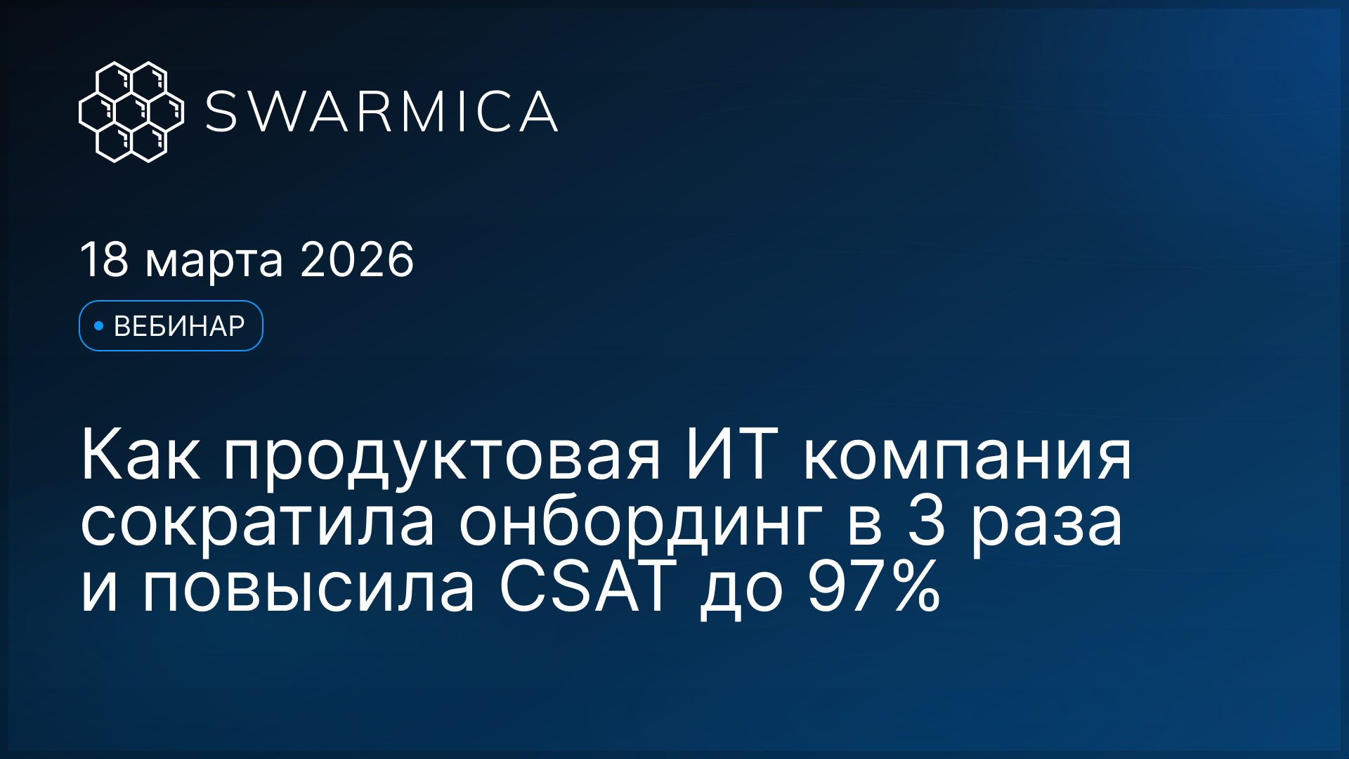 Обложка материала: Вебинар Swarmica: Как продуктовая ИТ-компания сократила время онбординга в 3 раза и повысила CSAT до 97% при росте нагрузки