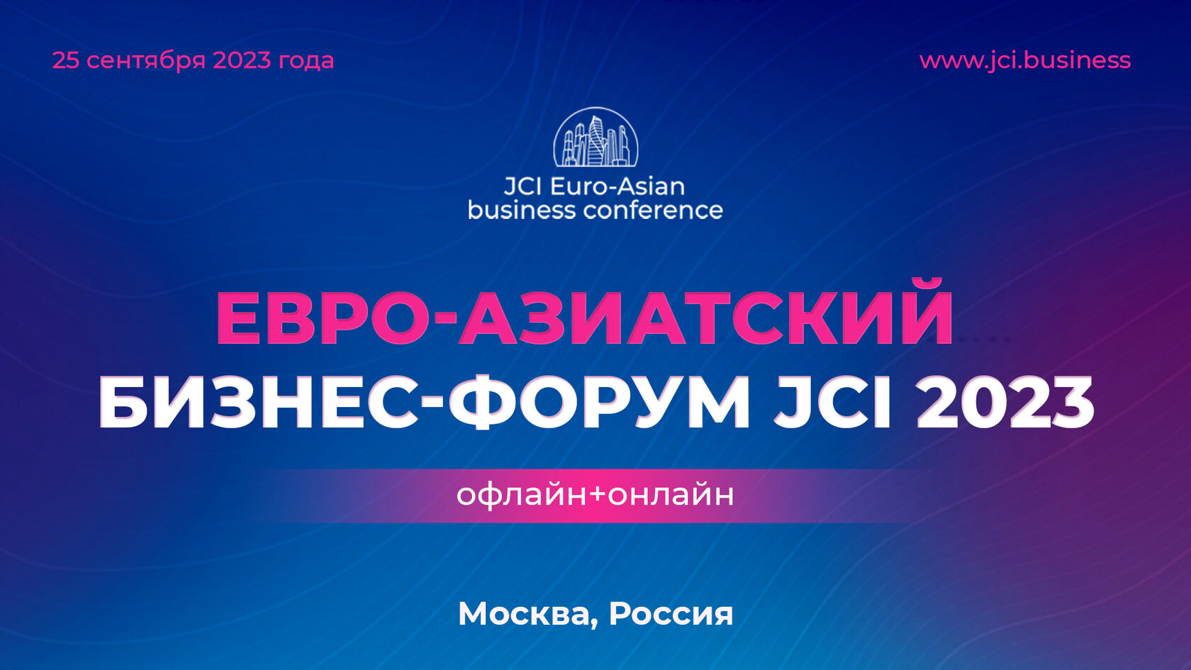 JCI Евро-Азиатский Бизнес-Форум 2023