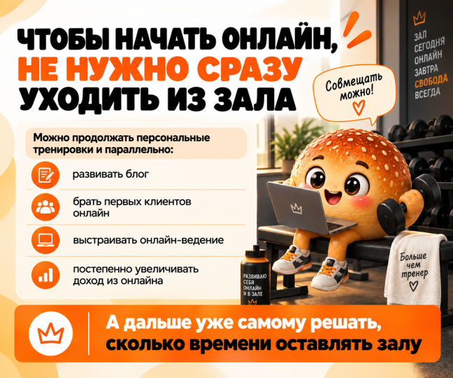 Как развивать онлайн параллельно с работой в зале
