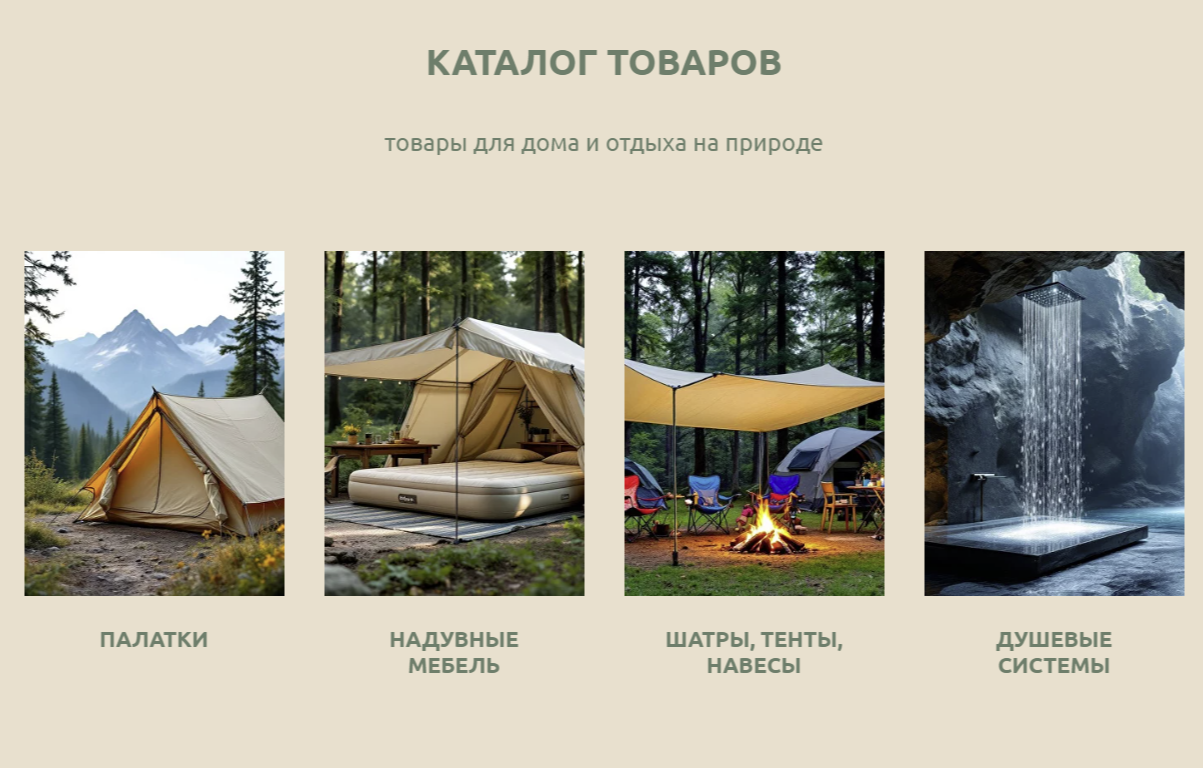 Для кемпинга, туризма, активного отдыха. Товары для дома - в CampIn.ru