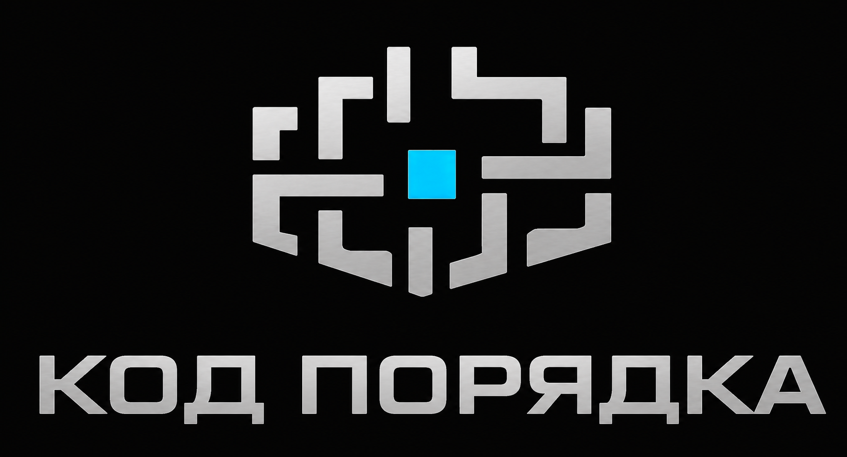 Код Порядка