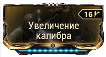 Увеличение калибра