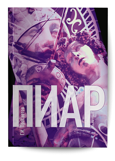 Обложка книги «Пиар». Издательство «Альфа-Пресс»