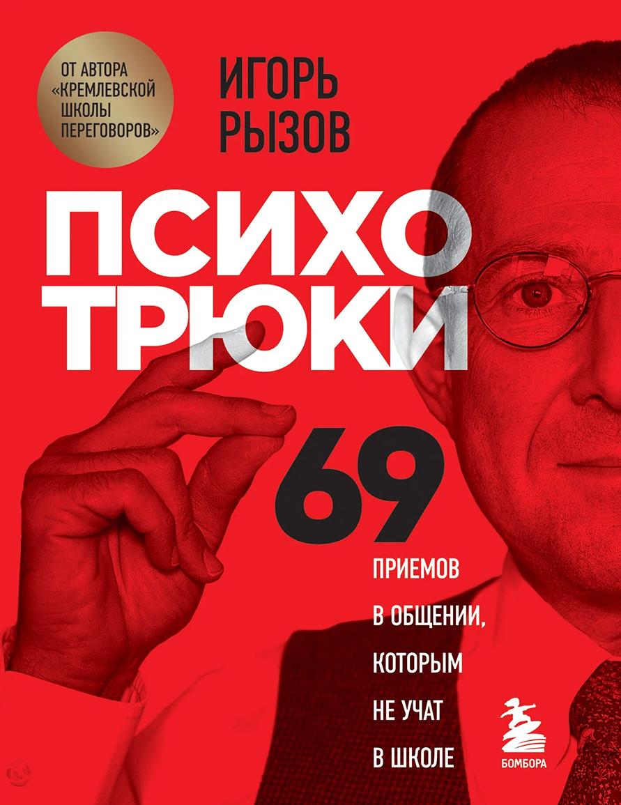 Психотрюки