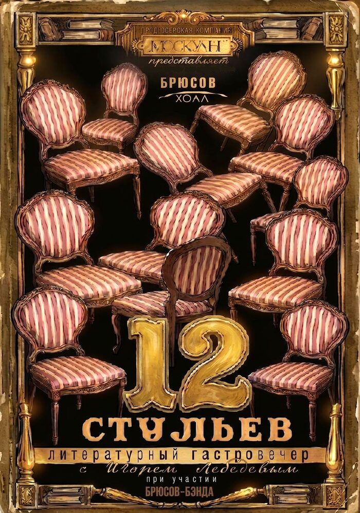 12 стульев