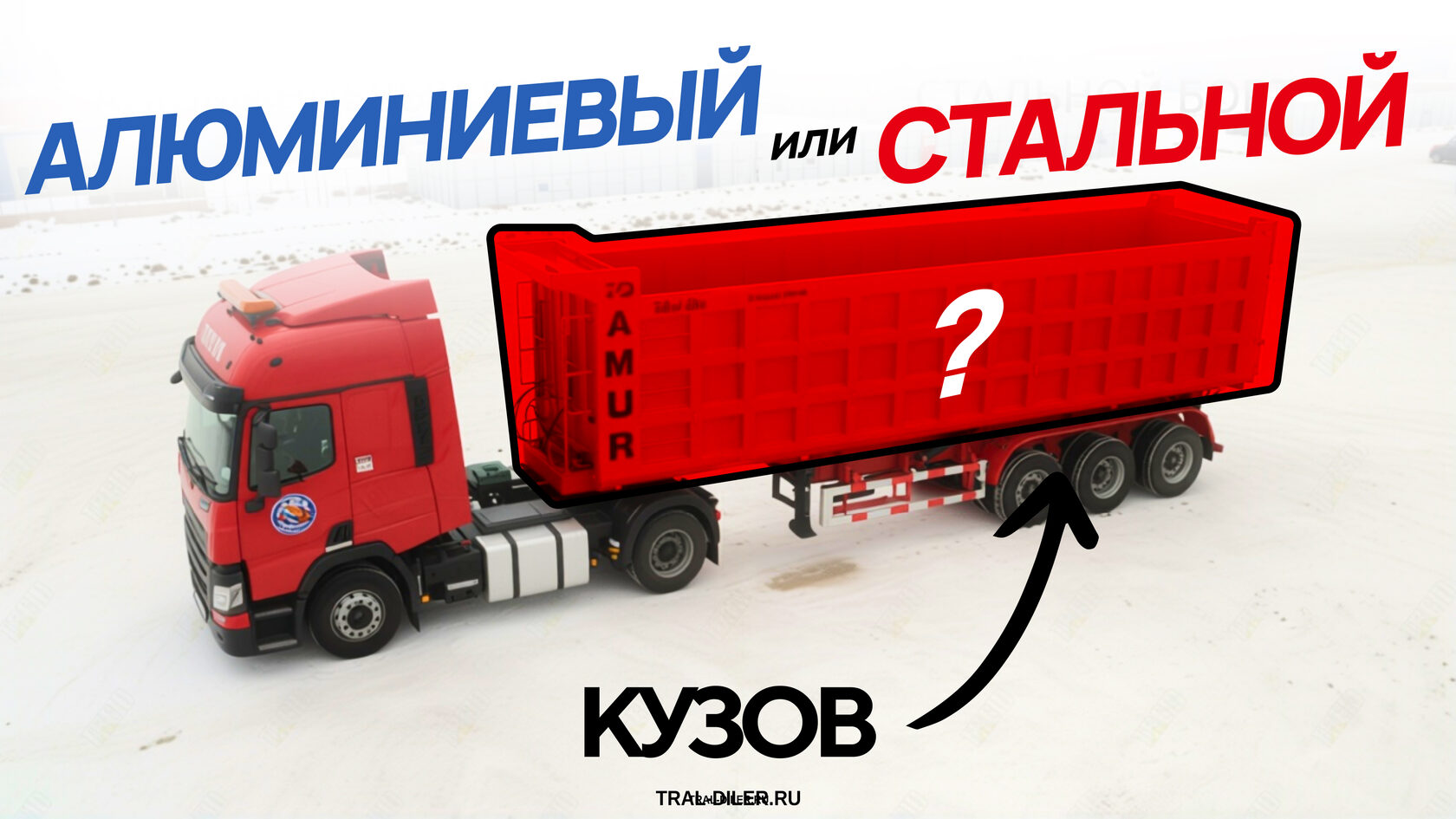 Алюминиевый или стальной кузов самосвала