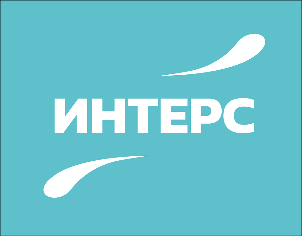 ИНТЕРС