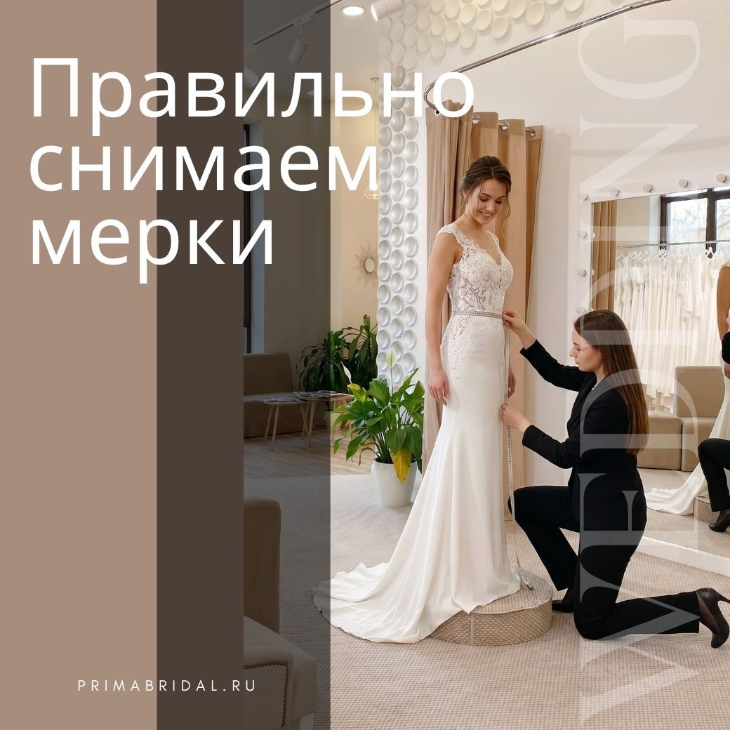 Правильно снимаем мерки невесты для заказа свадебного платья в салоне PRIMA BRIDAL