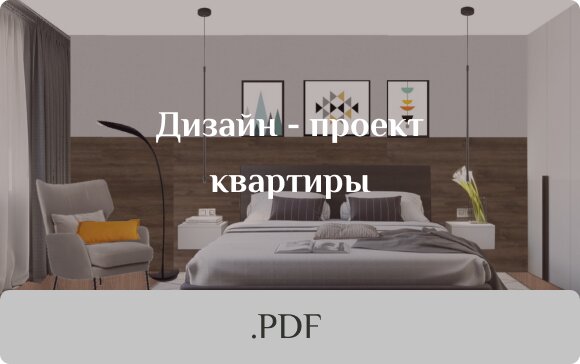 pdf карточка дизайн проект квартиры бежевая коричневая
