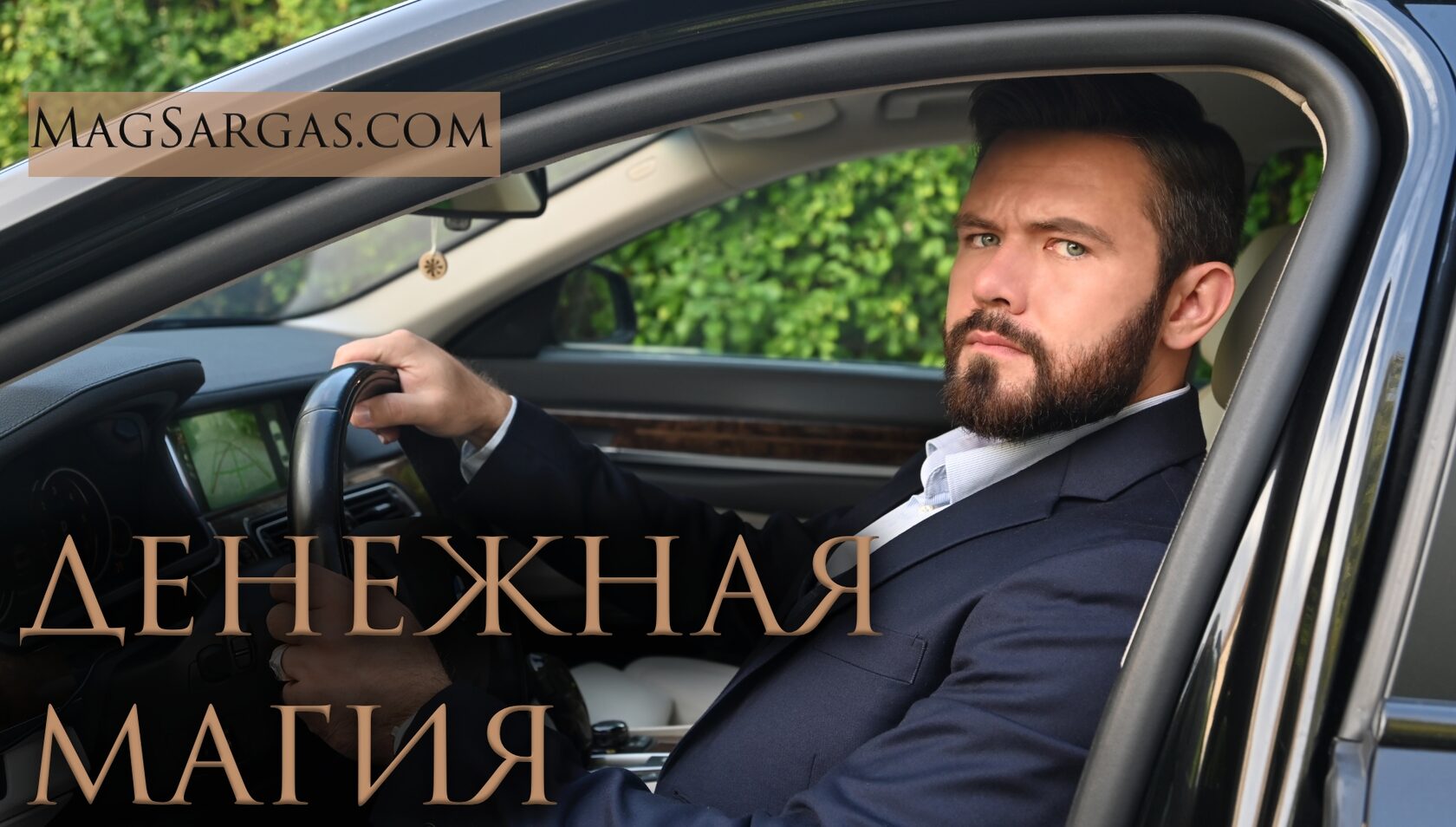 Маг саргас фото. Маг sargas. Маг саргас фото. Маг sargas. Троекратное воздаяние.