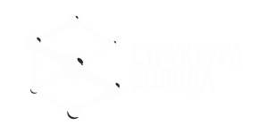 Структура холода холодильное оборудование