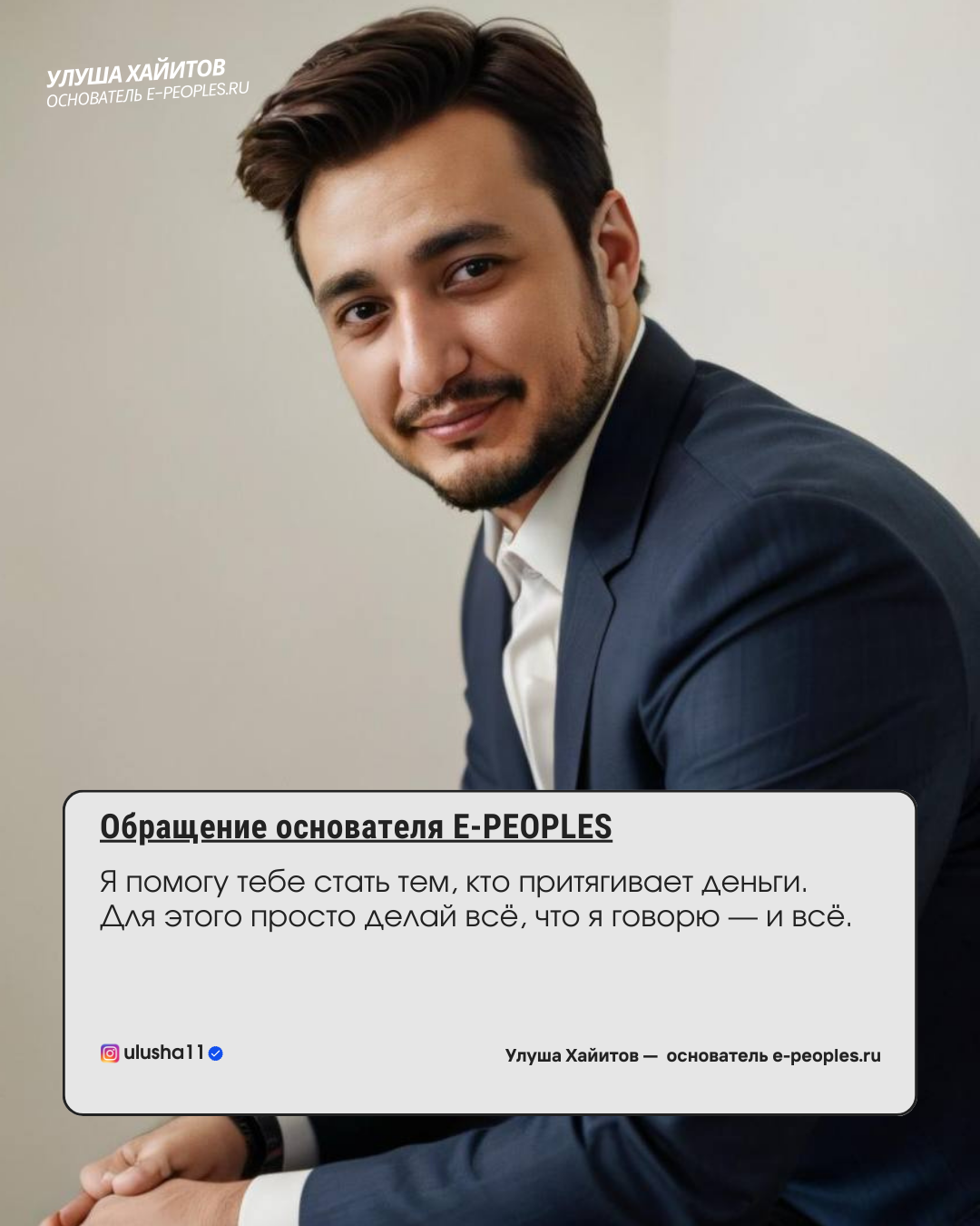 Улуша Хайитов - основатель компании e-peoples.ru