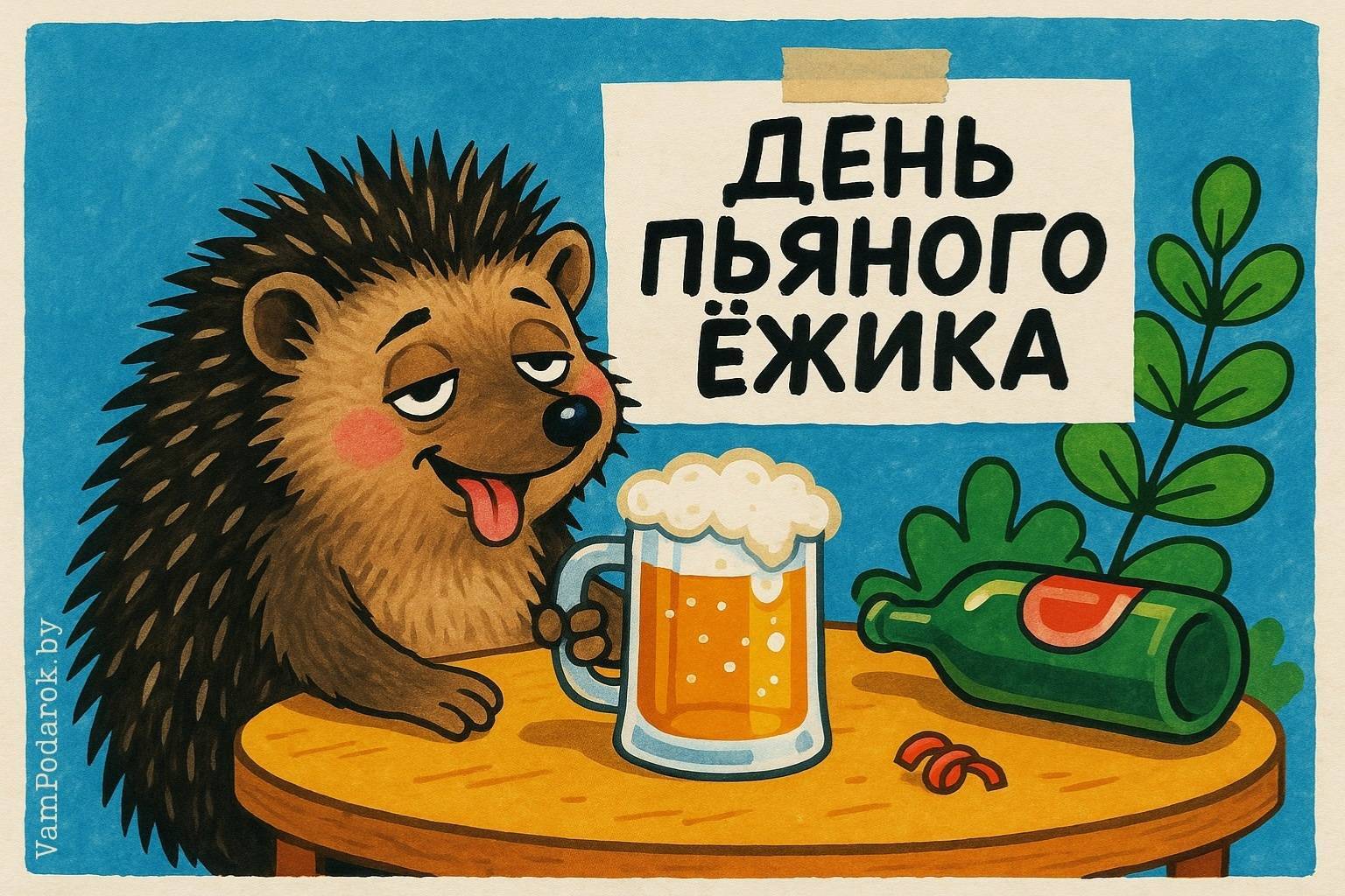 День пьяного ёжика – 28 ноября