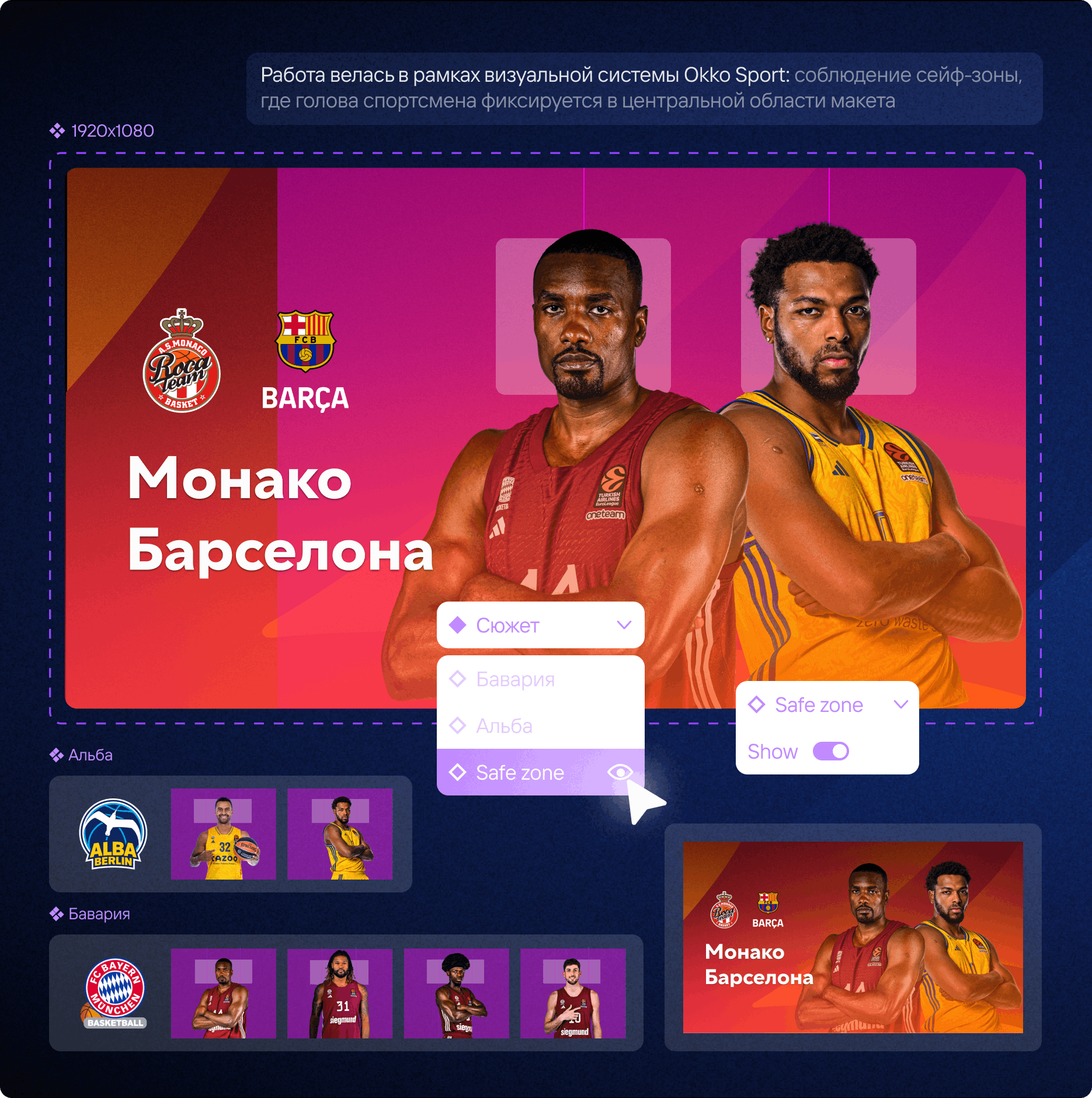 Айдентика Okko Sport: макет системы компонентов для спортивных афиш — баннер матча «Монако — Барселона» с двумя баскетболистами и логотипами команд, поверх показаны safe zone и выпадающие списки выбора команды/компонентов.