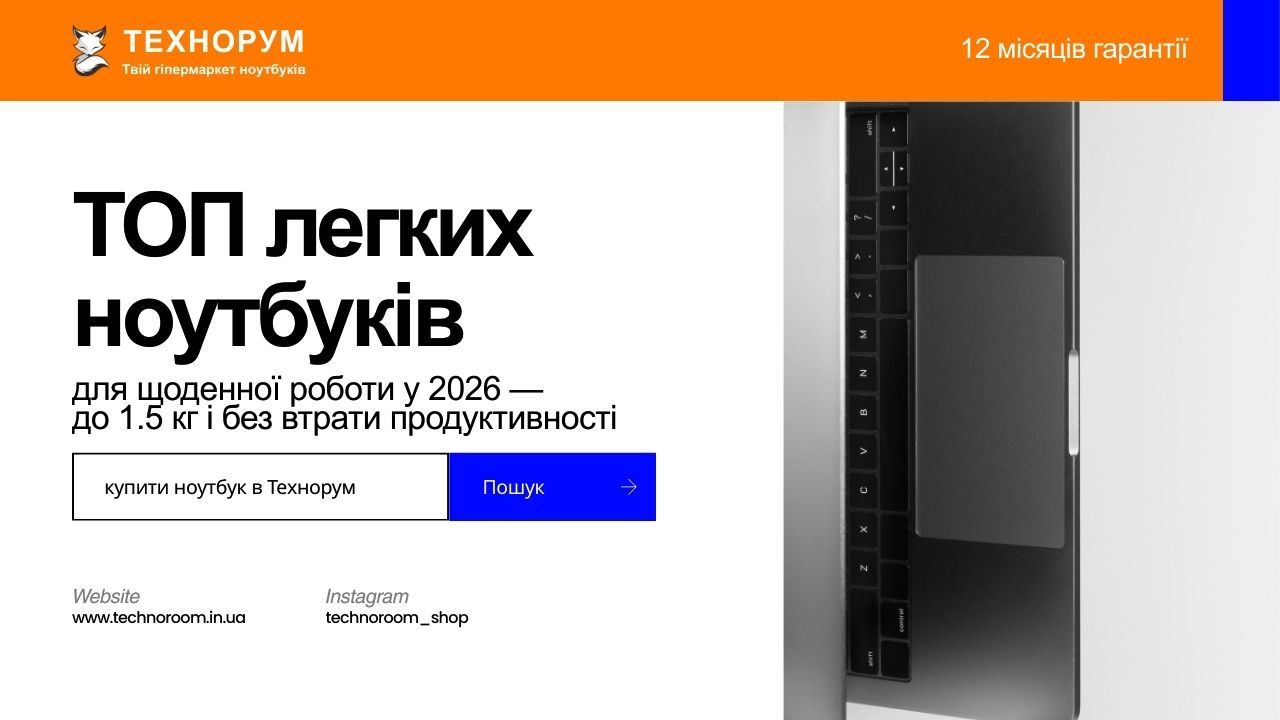 Добірка легких ноутбуків у 2026 році. Який ноутбук до 1.5 кг підійде для щоденної роботи, навчання та подорожей. Поради з вибору компактного ноутбука. легкий ноутбук 2026, ноутбук до 1.5 кг, компактний ноутбук, легкий ноутбук для роботи, легкий ноутбук дл