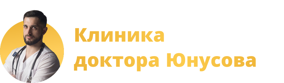 Клиника доктора Юнусова
