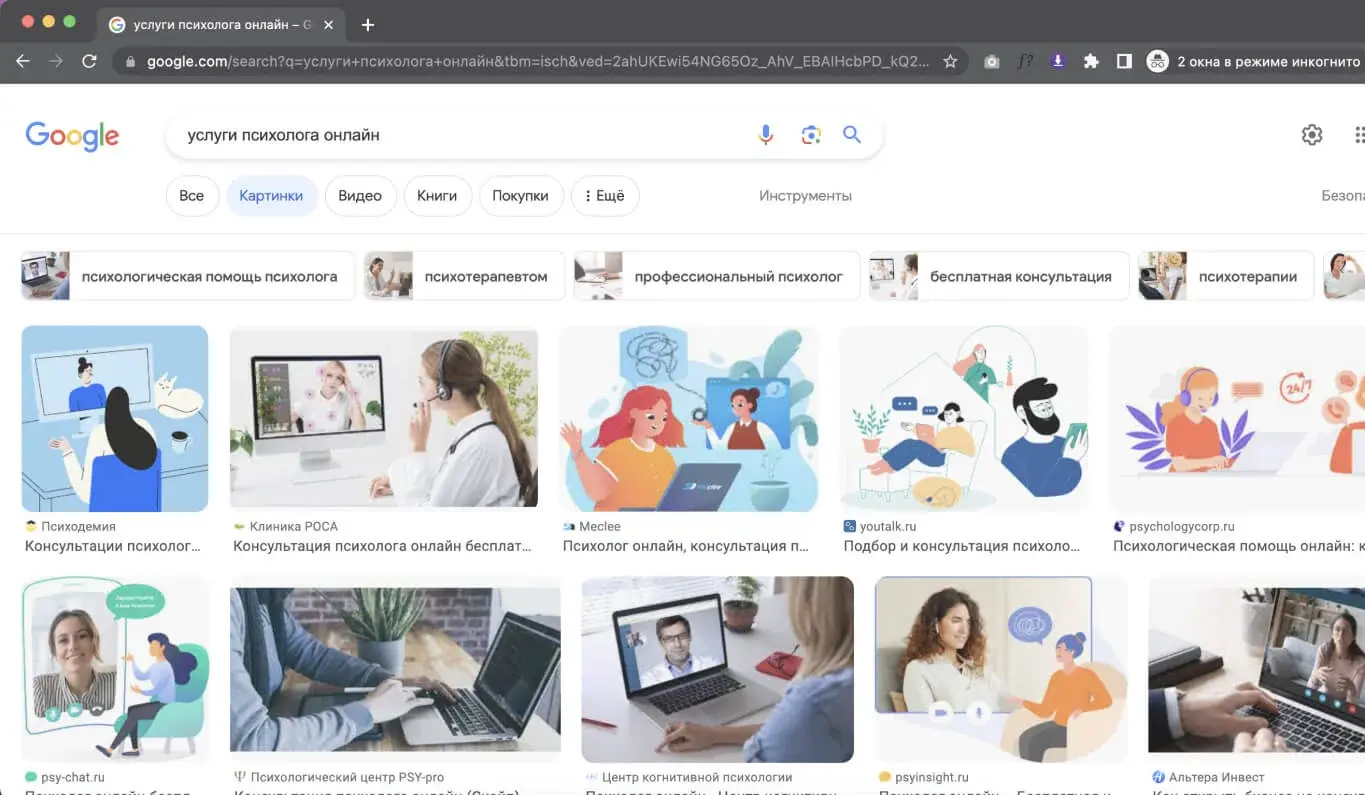 Поиск психолога онлайн в Google по картинкам