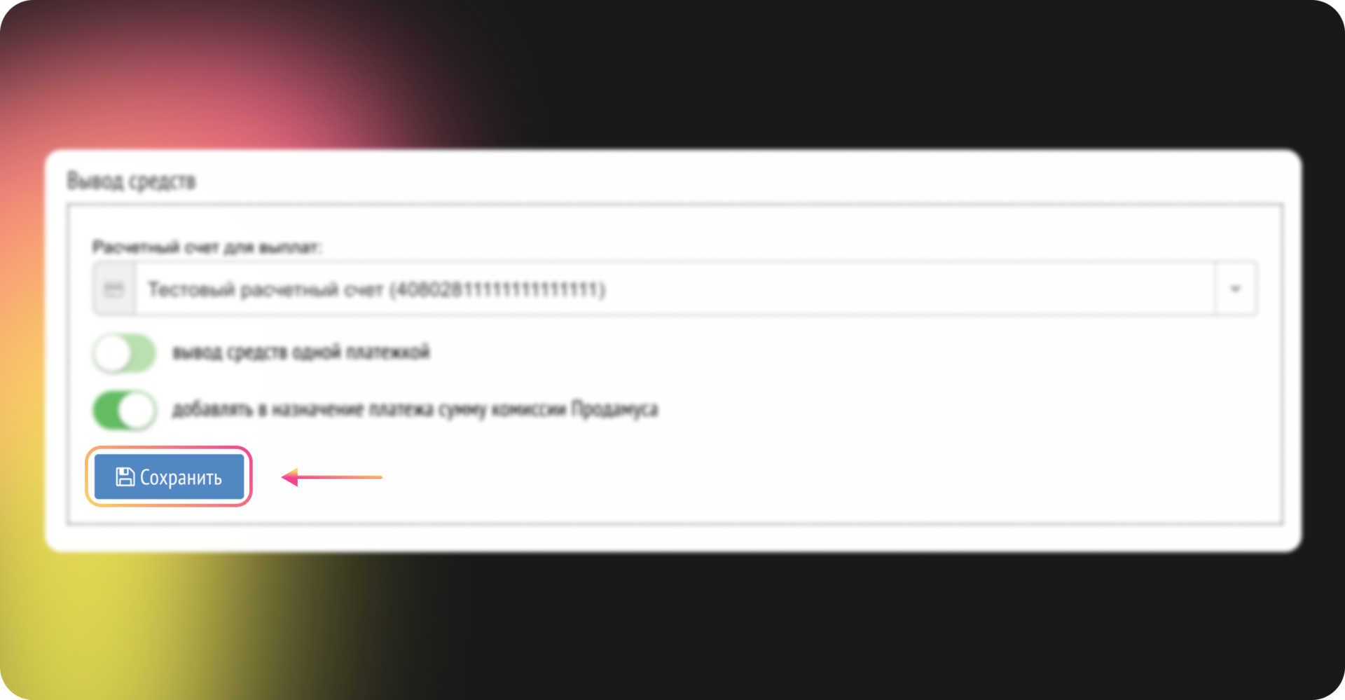 Кнопка сохранения настроек вывода средств