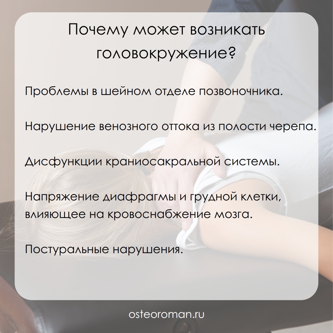 Биодинамика и головокружение