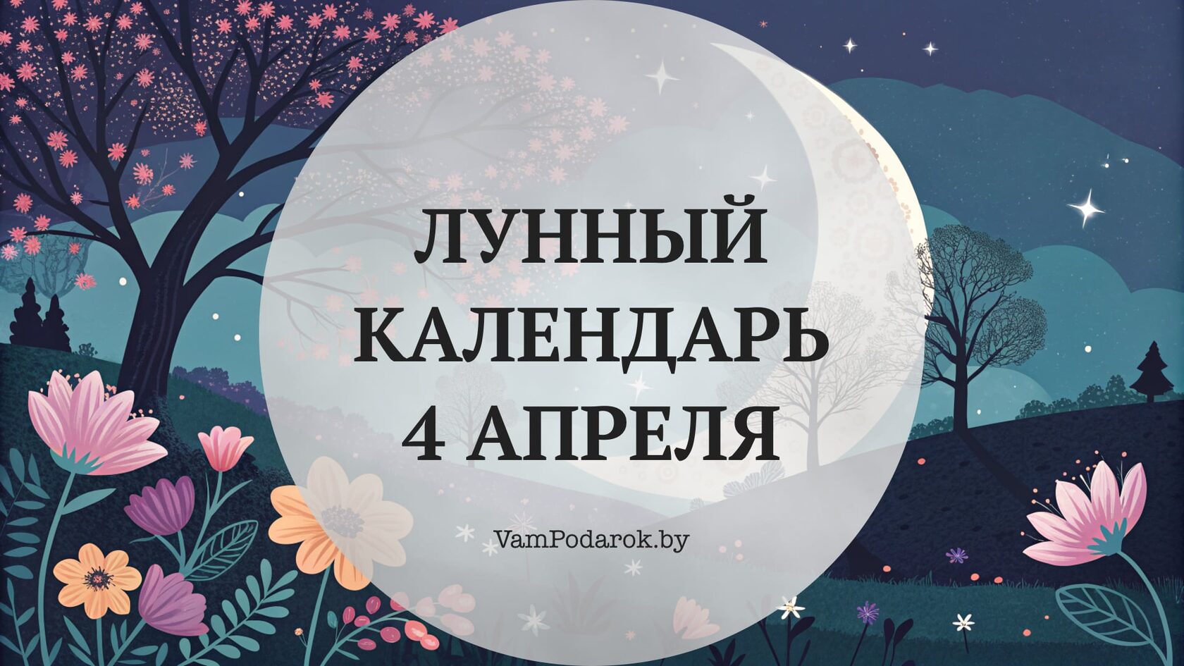 Лунный календарь на 4 апреля 2026 года