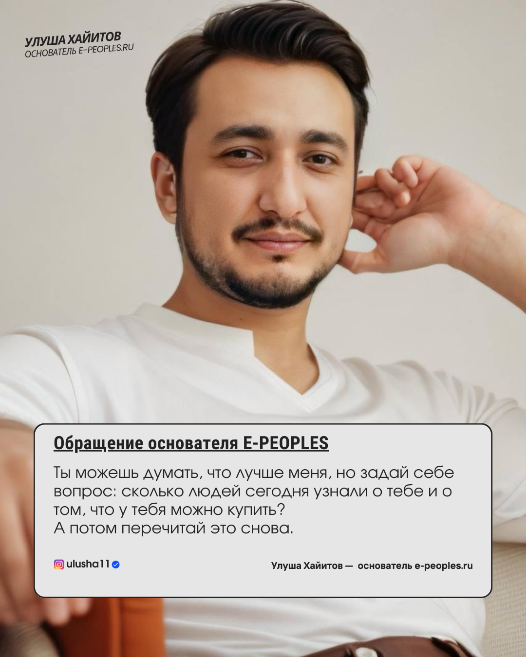 Улуша Хайитов - основатель компании e-peoples.ru