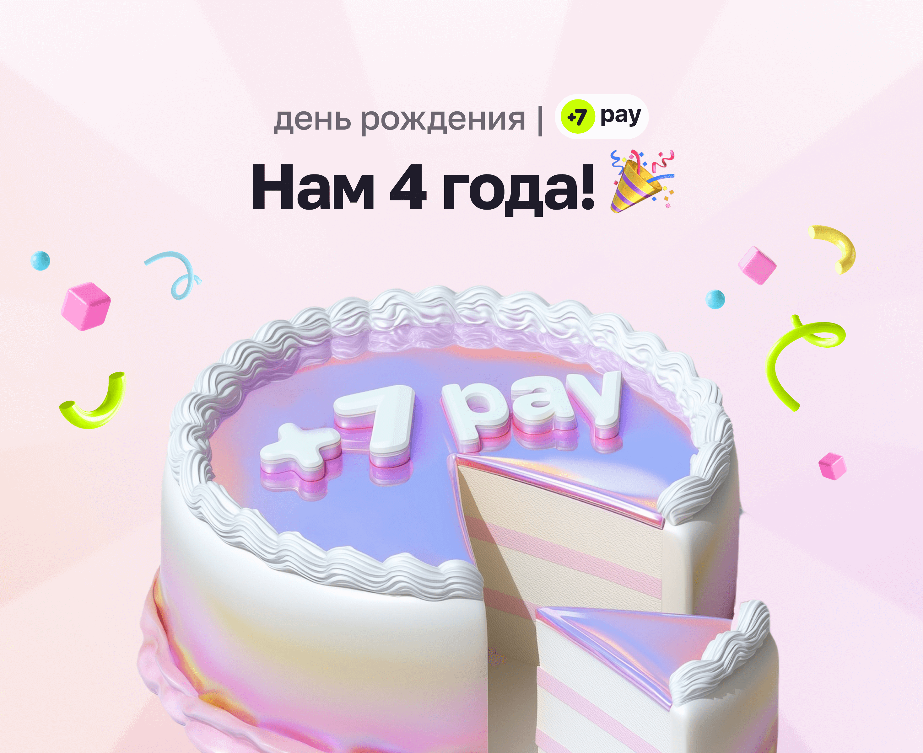 Компании +7 pay 4 года!