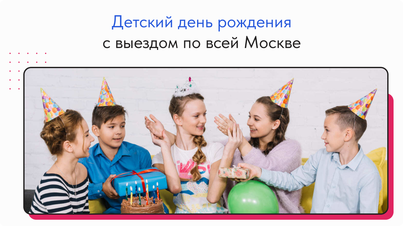 Выездные праздники для детей в Москве | Клаустрофобия