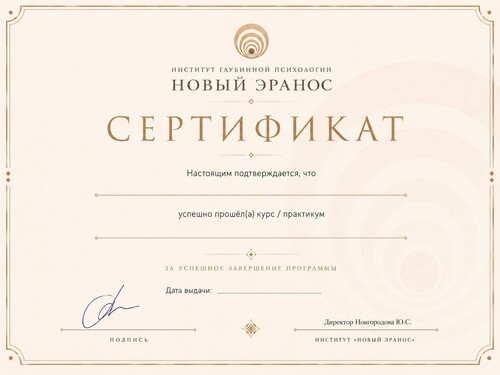 Сертификат Института «Новый Эранос»