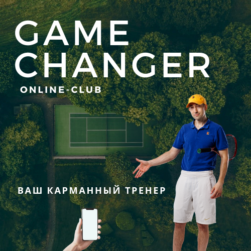 Клуб Gamechanger