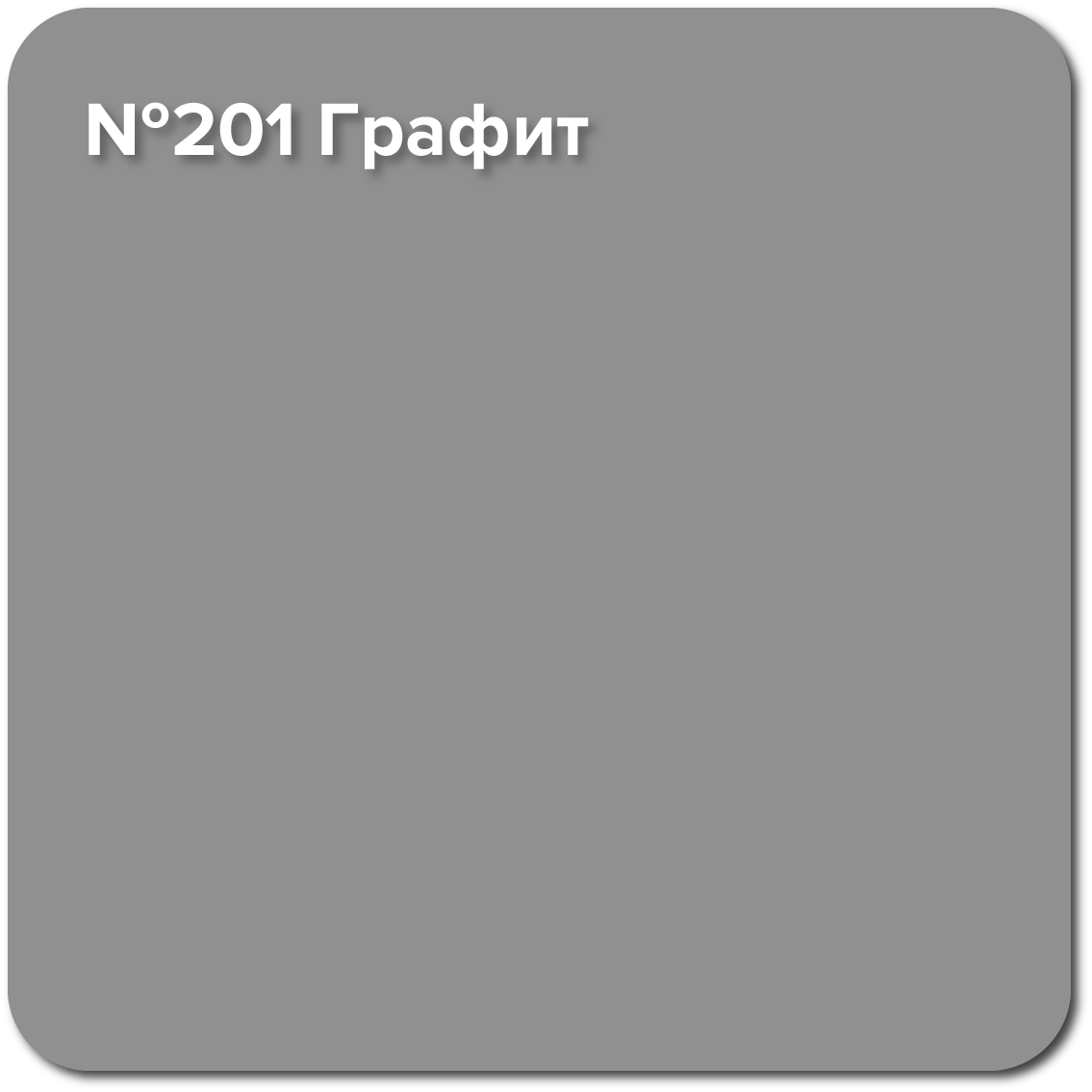 Эмаль графитовая. Краска эмаль графит. Эмаль графит. St-p201 (графит). Купить эмаль графит.