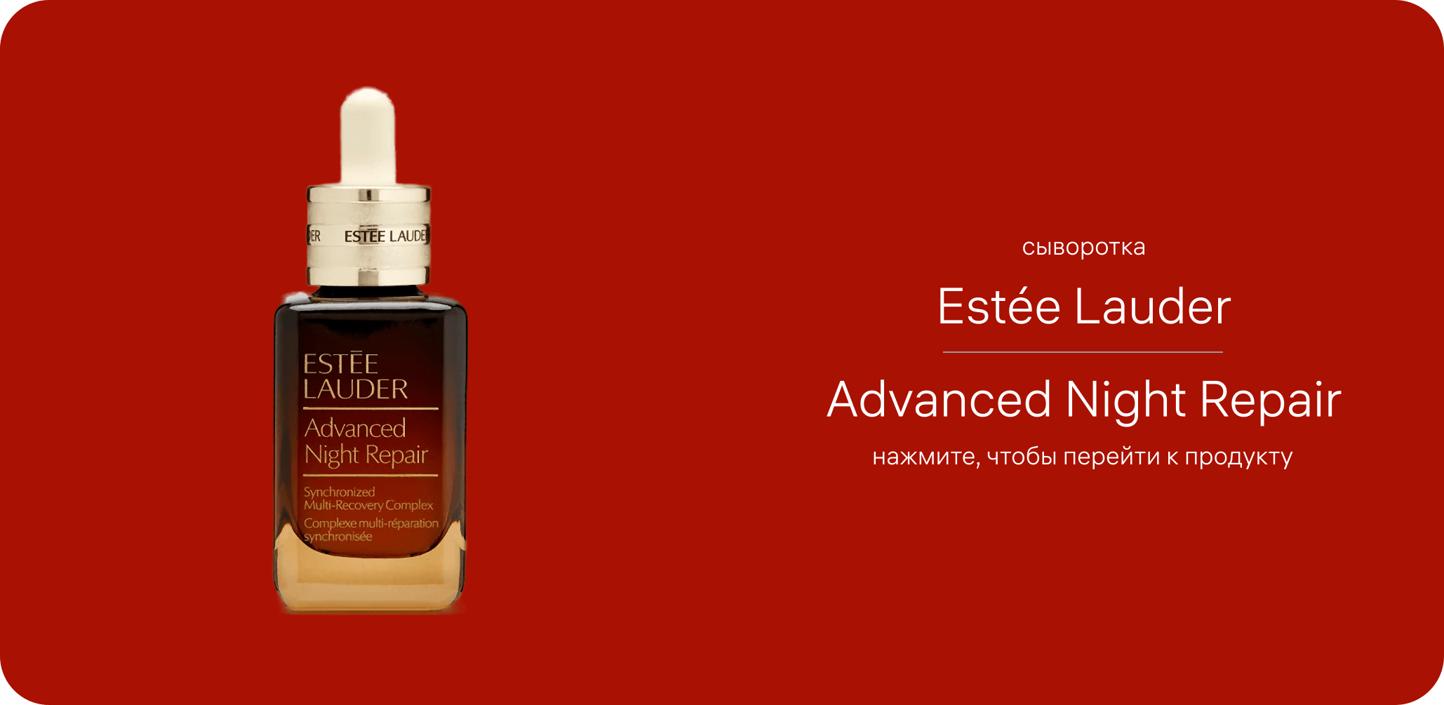 Estée Lauder Advanced Night Repair — сыворотка для лица, флакон с пипеткой