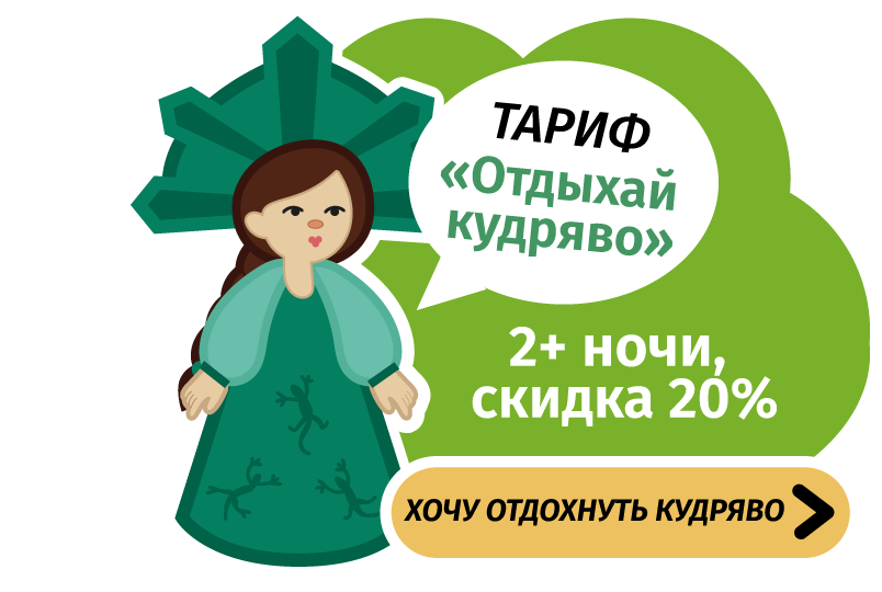 Новый тариф "Отдыхай Кудряво"