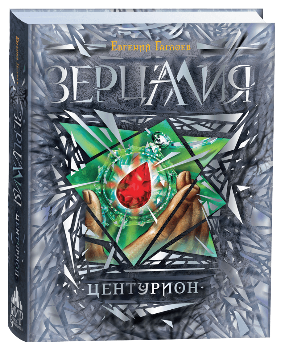 Зерцалия Центурион