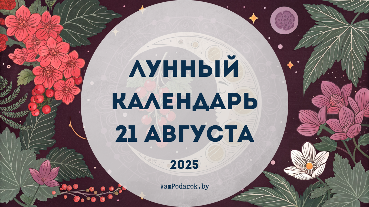 Лунный календарь на 21 августа 2025 года