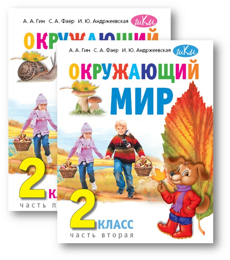 А. А. Гин, С. А. Фаер, И. Ю. Андржеевская. Окружающий мир. 2 класс (в 2-х  частях)