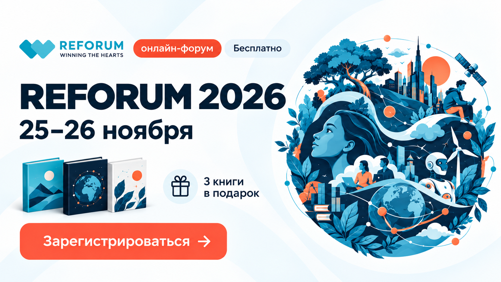 REFORUM 2026 — 25–26 ноября. Бесплатный онлайн-форум