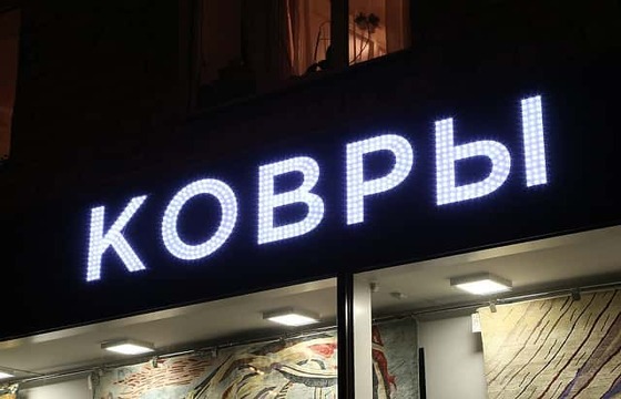 Объемные буквы для магазина ковров