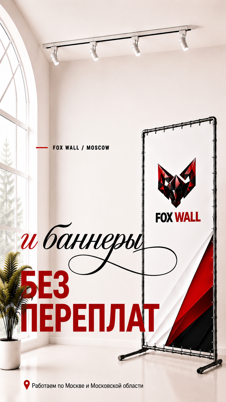 Fox Wall — баннеры и рекламные конструкции без переплат