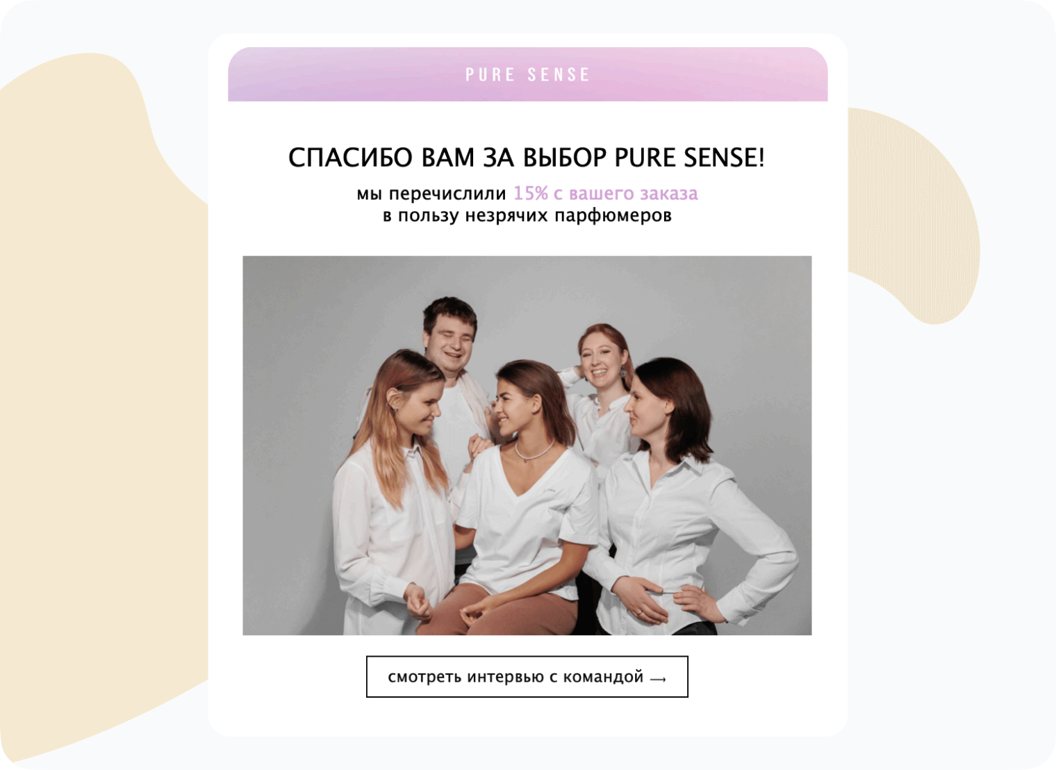 Письмо о завершении заказа Pure Sense