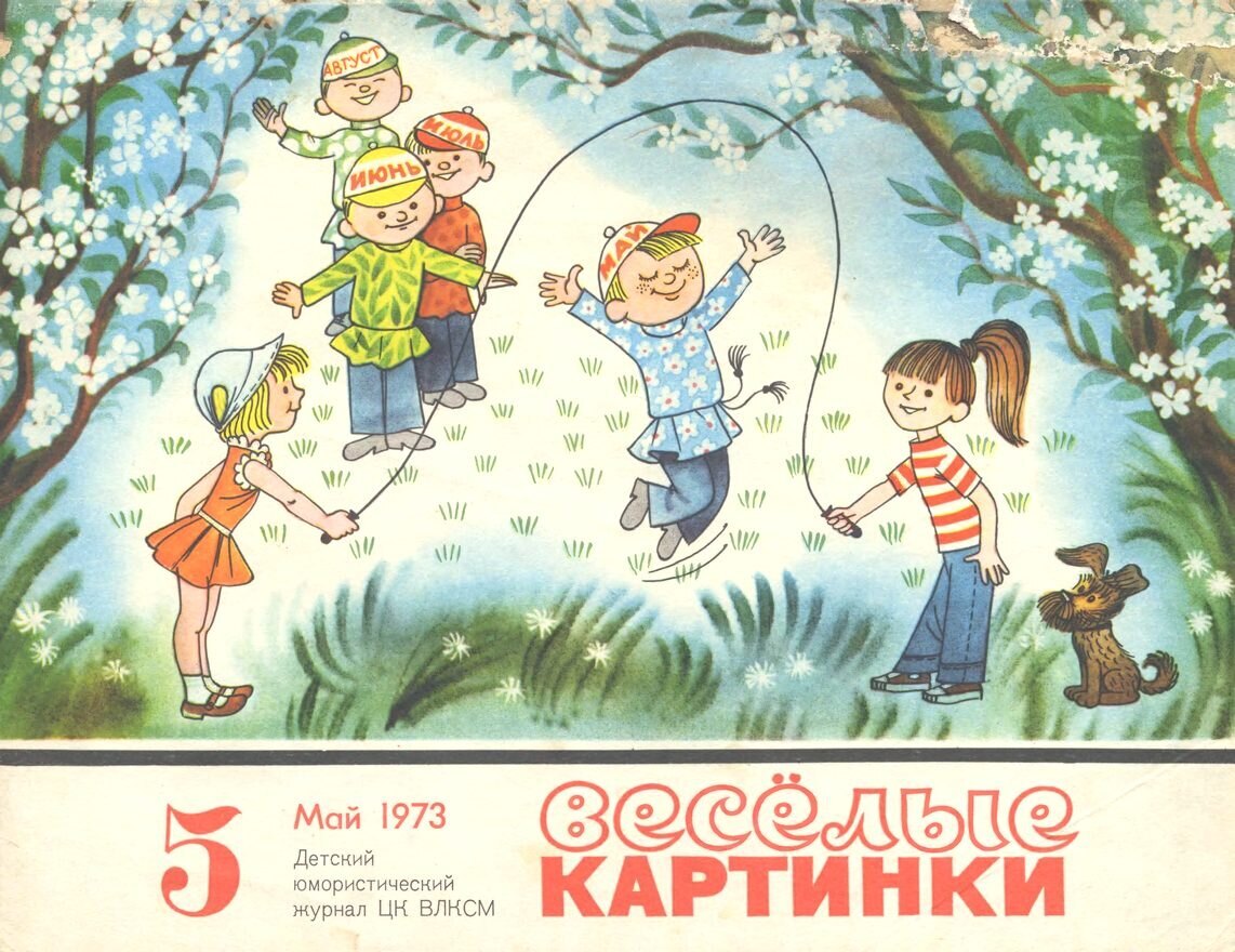 Обложка «Весёлых картинок», № 5, май 1973
